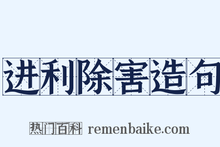 进利除害造句是什么意思的图片